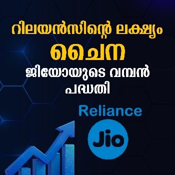 റിലയൻസിന്റെ ലക്ഷ്യം ചൈന കണ്ണു വെച്ച ബഹിരാകാശ വിപണി
